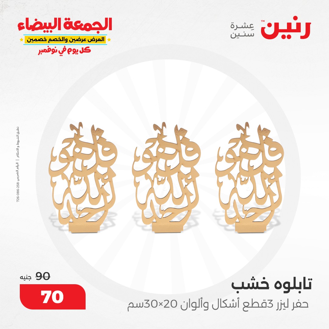 raneen offers from 9nov to 20nov 2024 عروض رنين من 9 نوفمبر حتى 20 نوفمبر 2024 صفحة رقم 18